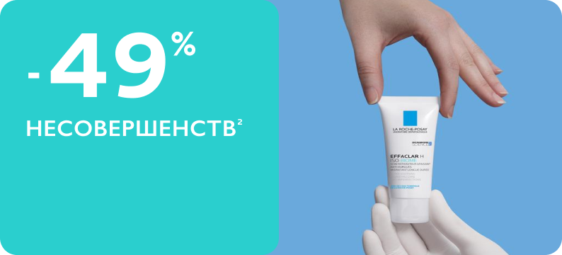 effaclar-h-iso-biome