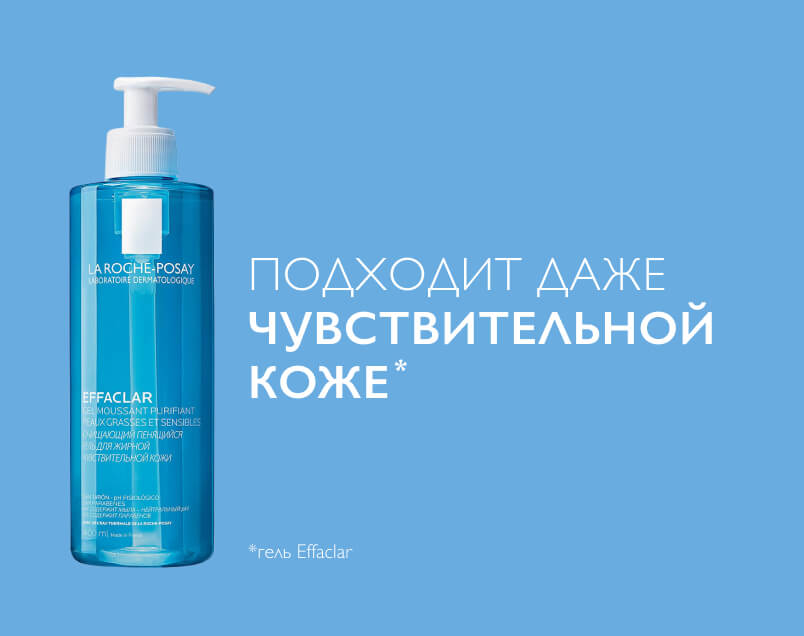 La Roche-Posay Effaclar гель для умывания жирной проблемной кожи